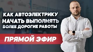 Как автоэлектрику начать выполнять более дорогие работы