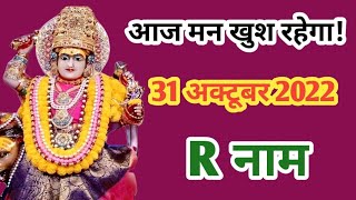 R Name Rashifal 31 October 2022 Aaj Ka R Name Rashifal R नम रश 31 October 2022