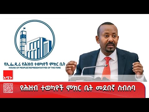 ጠቅላይ ሚኒስትር ዐቢይ አሕመድ ዶ ር ከሕዝብ ተወካዮች ምክር ቤት አባላት ለሚቀርቡላቸው ጥያቄዎች የሚሰጡት ምላሽ እና ማብራሪያ