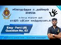 க.பொ.த சா/த மாதிரி வினாத்தாள் 1 - பகுதி 1 / பகுதி B வினா 02 | சகோதரத்துவ உதவிக்கரம் 25/26 | UOM