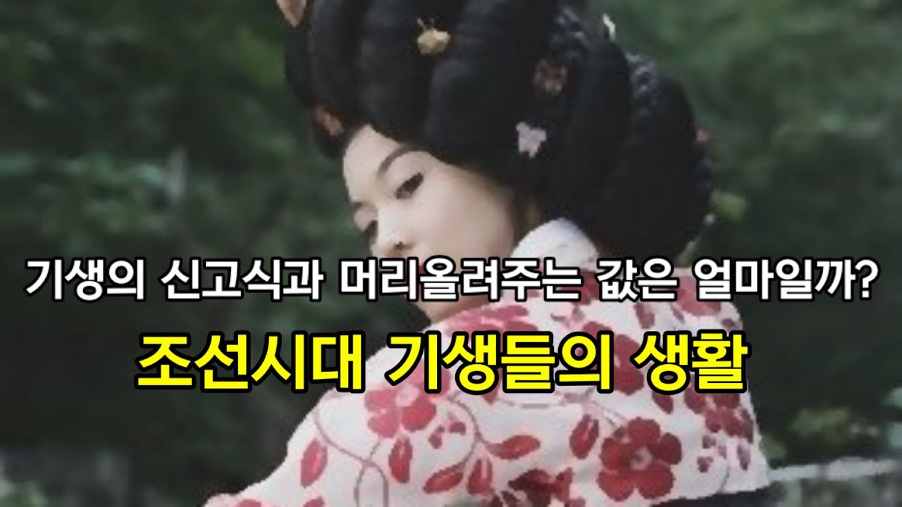 기생의 신고식과 머리 올려주는 값은 얼마일까? 조선시대 기생들의 생활 - 기생들의 신분, 등급, 교육, 기생서방의 기생 길들이기 ...
