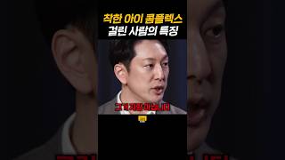 착한 아이 콤플렉스 걸린 사람의 특징