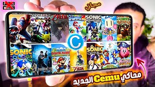 محاكي Cemu الجديد: تشغيل ألعاب Wii U على هواتف الاندرويد بسهولة! screenshot 5