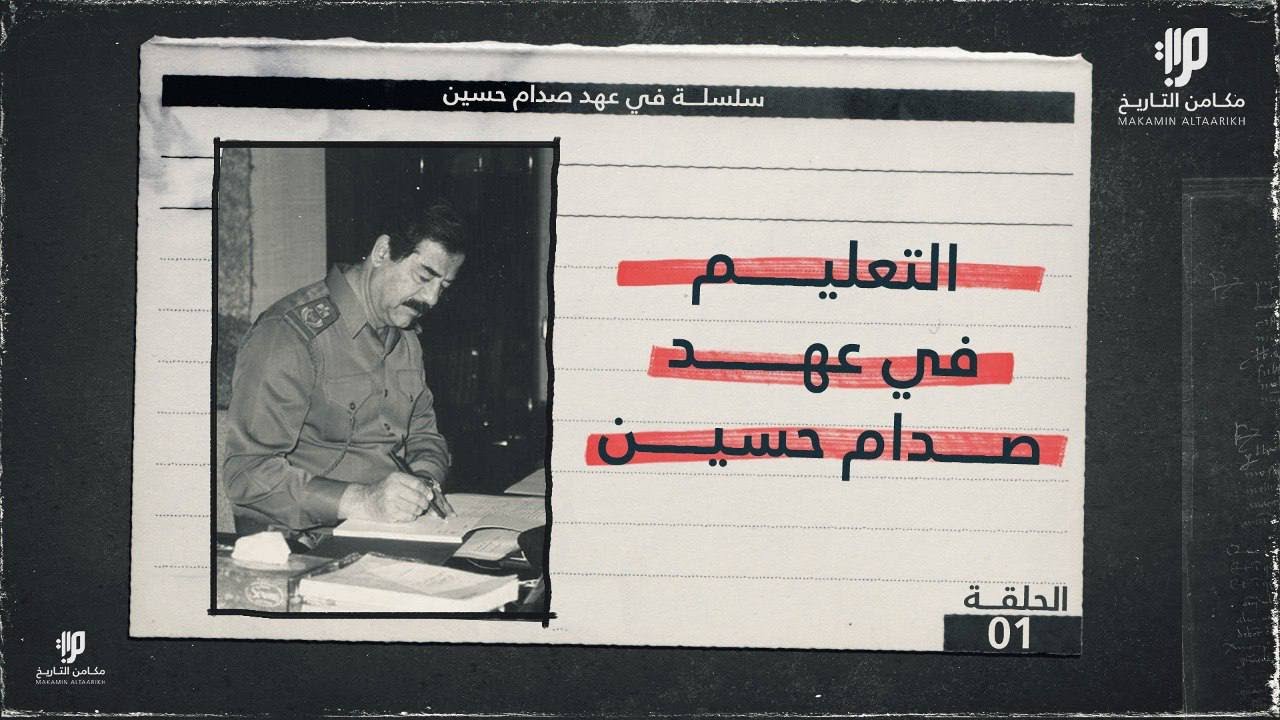 التعليم في عهد صدام حسين - الحلقة الاولى