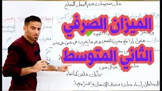 الميزان الصرفي للصف الثاني المتوسط