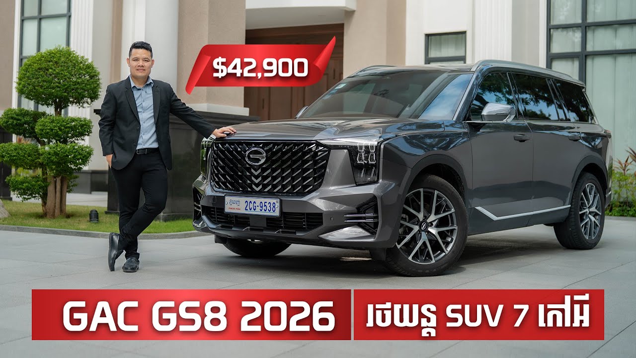 GAC GS8 2026 រថយន្តលក្ខណៈគ្រួសារ 7 កៅអី តម្លៃ $42,900