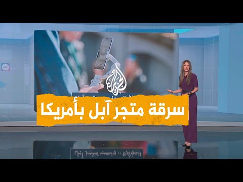 شبكات | إنفلونسر وراء سرقة متجر آبل بمدينة فيلادلفيا الأمريكية
