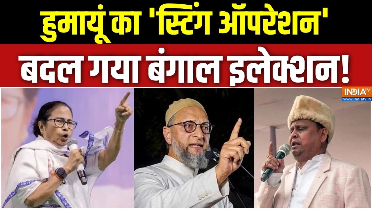 West Bengal Election: हुमायूं का 'स्टिंग ऑपरेशन', बदल गया बंगाल इलेक्शन! Mamata | Humayun Kabir