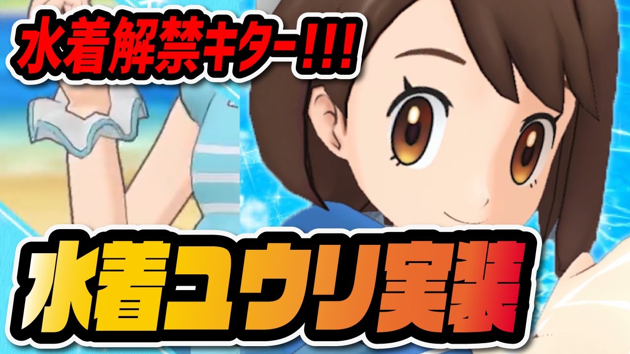 水着ユウリ実装確定 夏季節限定バディーズ予告がヤバすぎる ポケマス ポケモンマスターズex ポケマス ポケモンマスターズ 実況動画youtuberを応援するブログ 水着ユウリ実装確定 夏季節限定バディーズ予告がヤバすぎる ポケマス ポケモンマスターズex ポケマス ポケモンマスターズ 実況動画youtuberを応援するブログ