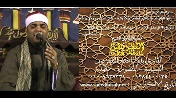 القارئ الشيخ السعيد فيصل سورة النمل حتى إذا أتوا على واد النمل قالت نملة ياأيها النمل ادخلوا مساكنكم