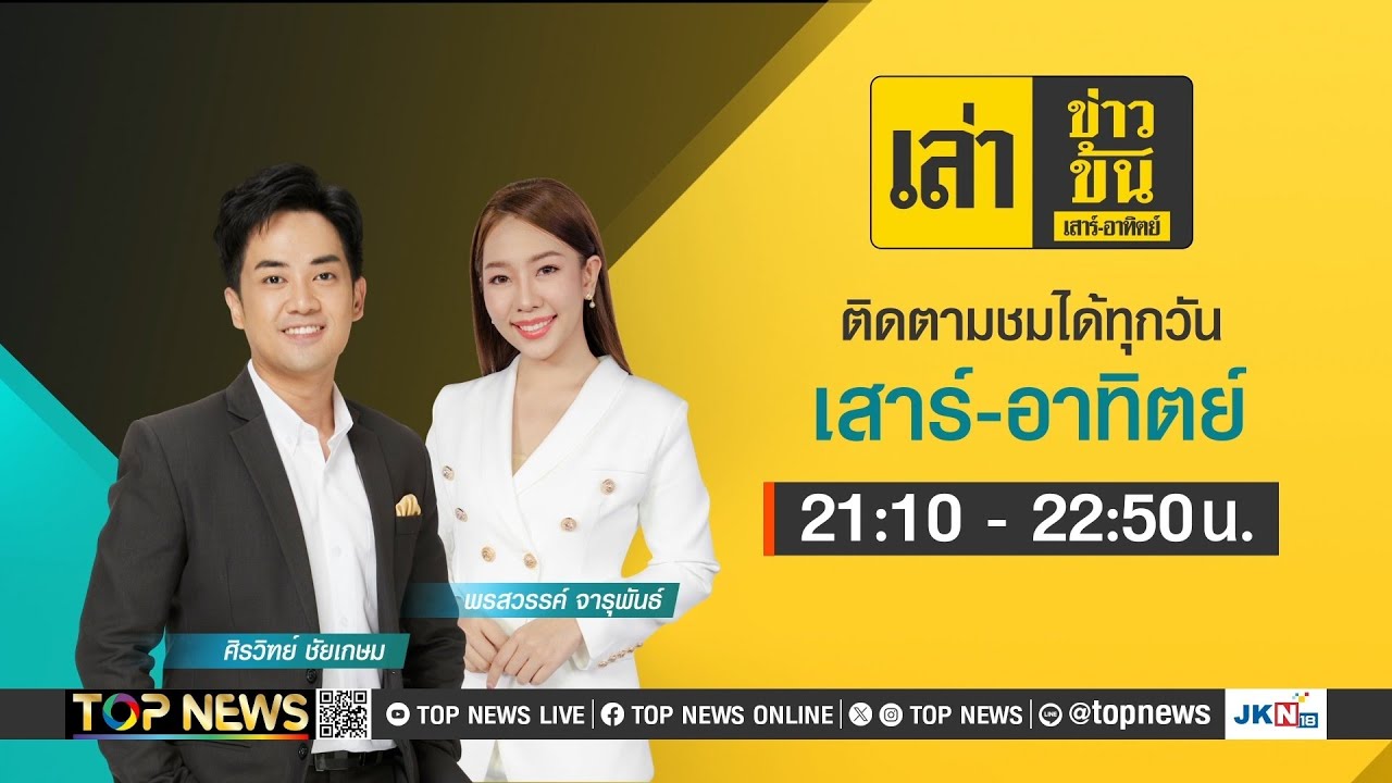 เล่าข่าวข้น | 17 พฤษภาคม 2567 | FULL | TOP NEWS