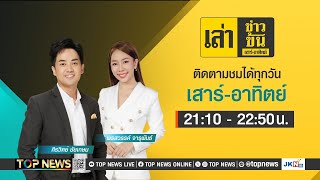 เล่าข่าวข้น เสาร์ - อาทิตย์ | 18 พฤษภาคม 2567