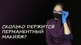 Сколько держится Перманентный Макияж? От чего зависит срок носки ТАТУАЖА?