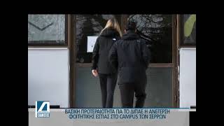 ΔΙΠΑΕ: Στόχος η ανέγερση φοιτητικών εστιών στο κάμπους των Σερρών