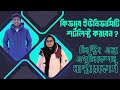 University Searching & Application Course | কিভাবে ইউনিভার্সিটি শর্টলিস্ট করবেন? | Study Abroad