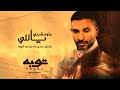 احمد سعد بتوحشيني من مسلسل توبه رمضان2022    