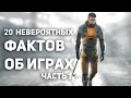 20 НЕВЕРОЯТНЫХ фактов об играх (Часть 1)