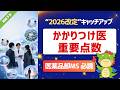 【予習講義】2026改定医薬品卸MSのための「かかりつけ医重要点数」｜生活習慣病管理料、地域包括診療料・加算、機能強化加算、特定疾患療養管理料、特定機能病院等紹介患者受入加算、療養・就労両立支援指導料