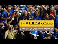 إيطاليا 2006 من فضيحة الكالتشيوبولي إلى عرش العالم