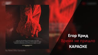 Егор Крид - Время Не Пришло (КАРАОКЕ МИНУС)