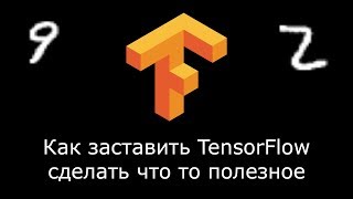 Как заставить tensorflow сделать хоть что то полезное