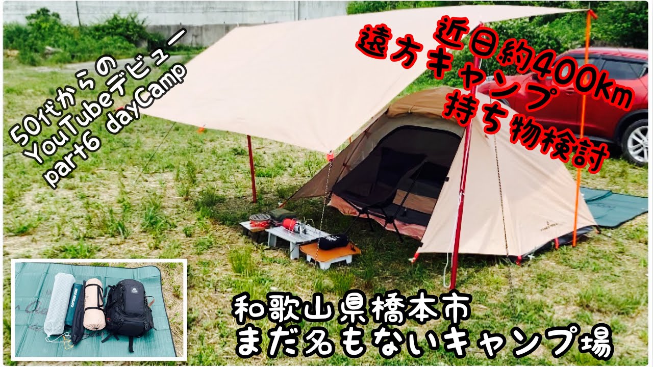 50代からのソロキャンプ まだ名もないキャンプ場 遠方キャンプの持ち物検討 Youtube 50代からのソロキャンプ まだ名もないキャンプ場 遠方キャンプの持ち物検討 Youtube