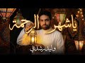       وليد رشدي يا شهر الرحمة