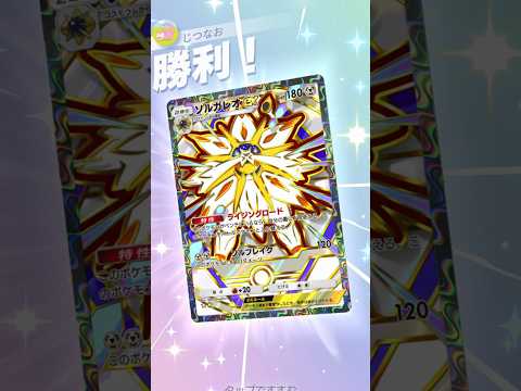 ソルガレオ×シャワーズで相手をロック&アタックが強いwww #ポケモン #ポケポケ #pokemontradingcardgamepocket