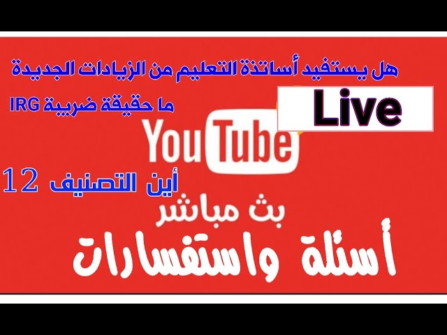 أسئلة واستفسارات حول الزيادات الجديدة في الأجور والضريبة على الدخل IRG