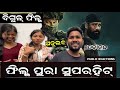 ଫିଲ୍ମ ପୁରା ସୁପରହିଟ୍ || Bigul film | Anubhav | Debananda | public review | #bigul #odia