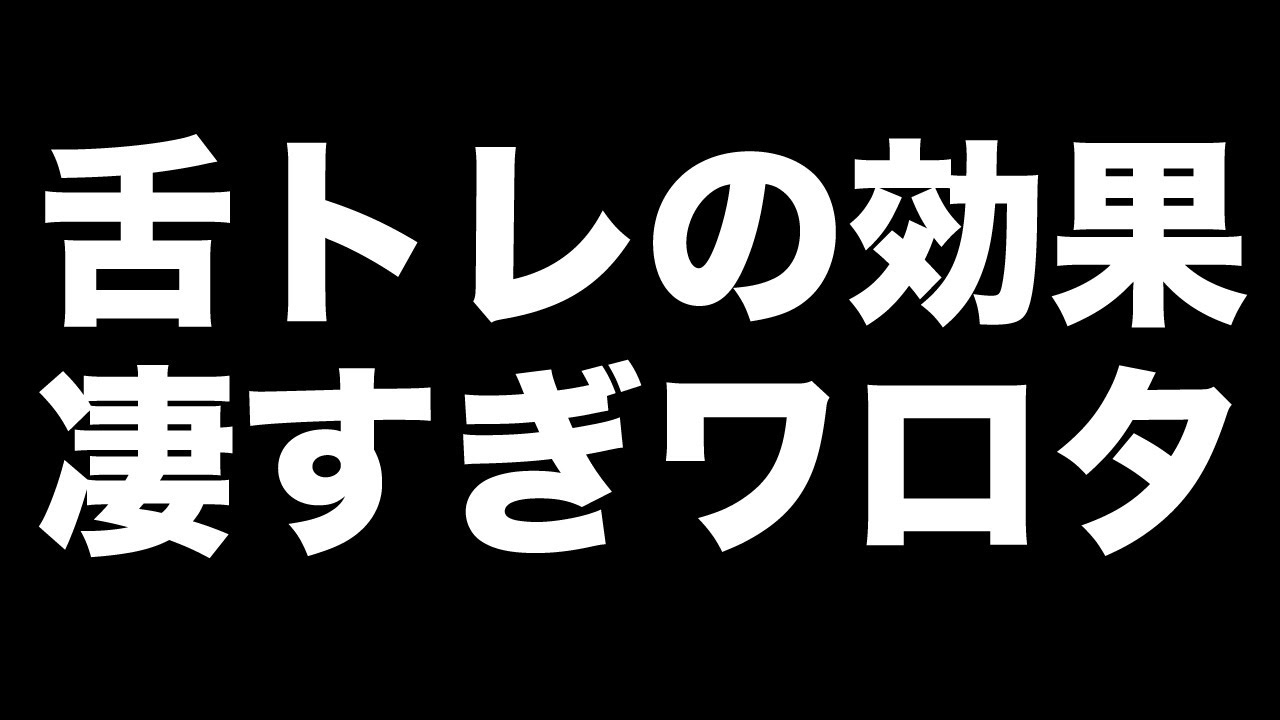 顔痩せ 舌トレの効果凄すぎワロタ Youtube