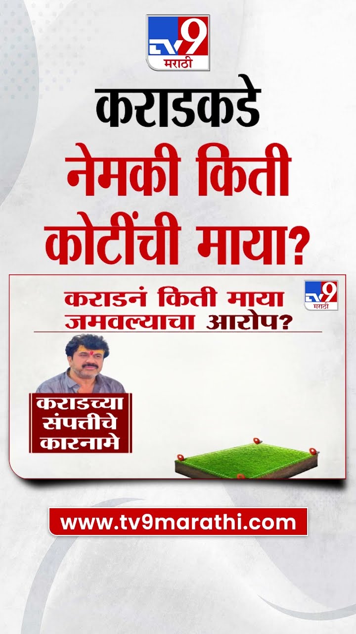Walmik Karad कडे किती कोटींची संपत्ती | Beed Case | Santosh Deshmukh