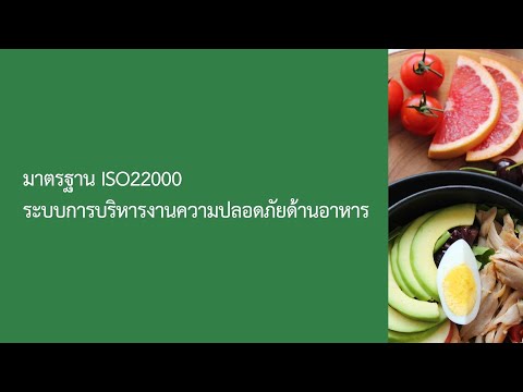 มาตรฐาน ISO22000 ระบบการบริหารงานความปลอดภัยด้านอาหาร