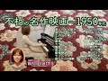 【不朽の名作映画〜1950年代 ピアノ】#will_iams  禁じられた遊び/風と共に去りぬ/エデンの東/慕情/カサブランカ/第三の男/愛情物語/ライムライト/昼下がりの情事/旅情/道