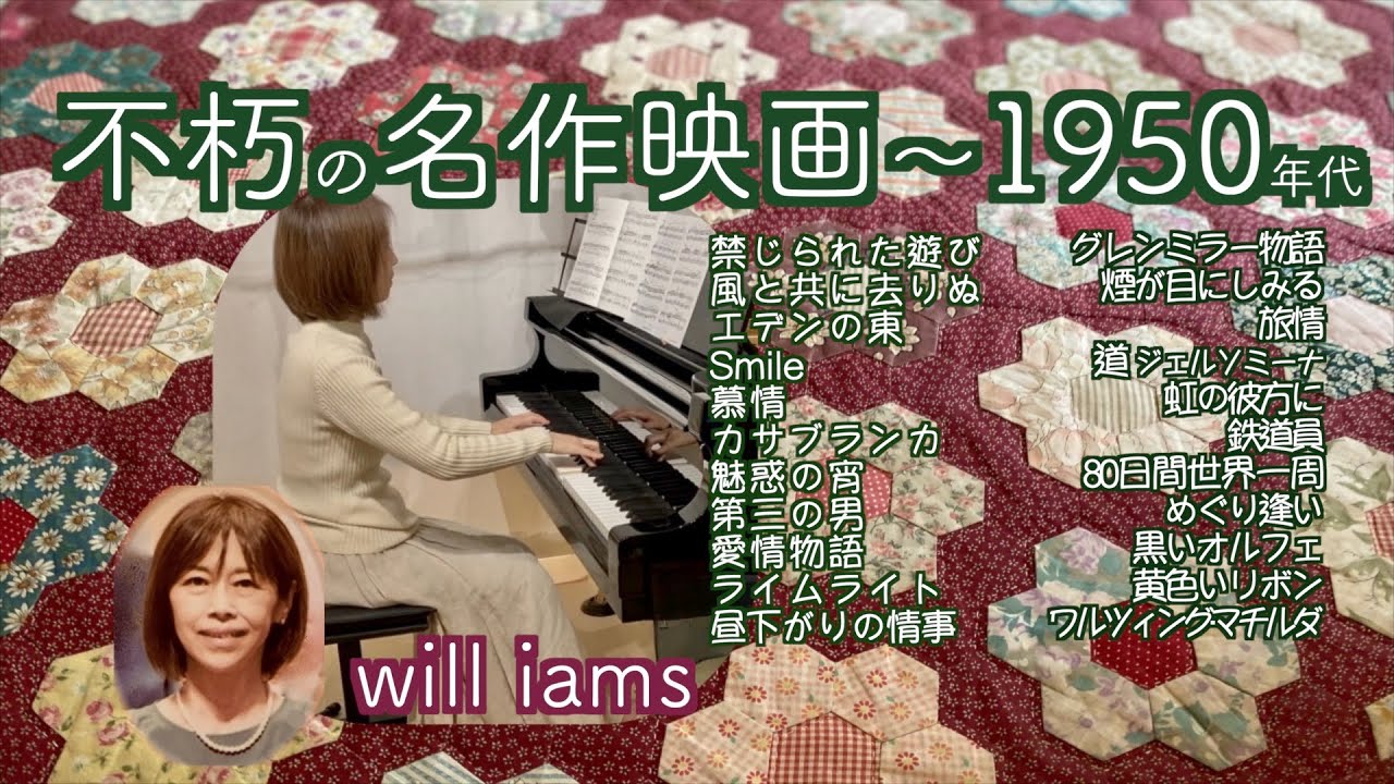 【不朽の名作映画〜1950年代 ピアノ】#will_iams  禁じられた遊び/風と共に去りぬ/エデンの東/慕情/カサブランカ/第三の男/愛情物語/ライムライト/昼下がりの情事/旅情/道