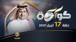 برنامج كورة حلقة 17 أبريل 2021 - التعليق الرياضي مع سمير المعيرفي وعبدالله الغامدي