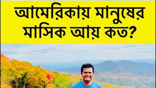 Q&A-08: আমেরিকায় মানুষের মাসিক আয় কত? । আমেরিকায় কোন পেশায় কেমন বেতন? । Monthly Salary at USA.