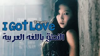 Taeyeon | i got love النطق باللغة العربية