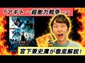 『アギトー超能力戦争ー』徹底解説 平成ライダーの魅力とは?【宮下兼史鷹のムービーコマンダー】