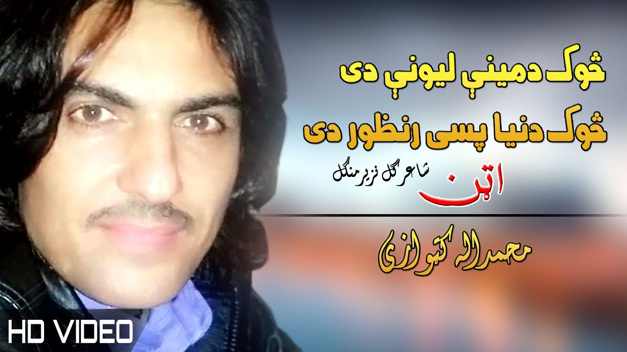 Attan Sok Da Mine Lewani Di | Muhammad Ullah Katawazai | Pashto New Song 2022 | Tappy |MMC OFFICIAL