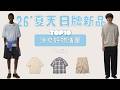 [2026夏天]男生必看！10 件日牌單品嚴選必買清單懶人包 涼爽好物穿搭變帥！（上）