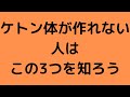 【簡単】ケトン体の作り方
