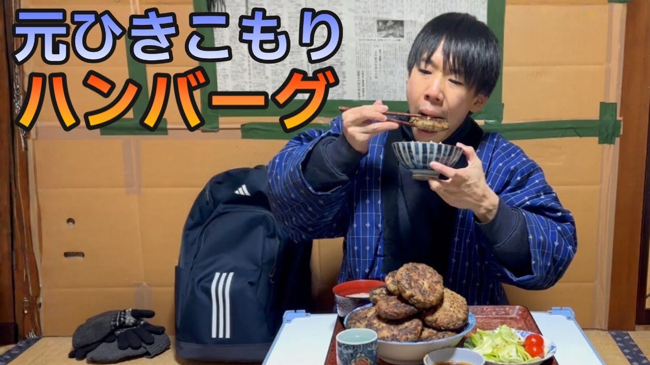 【築60年4畳半】1.5kgのハンバーグを作って食べる、大食いの夜
