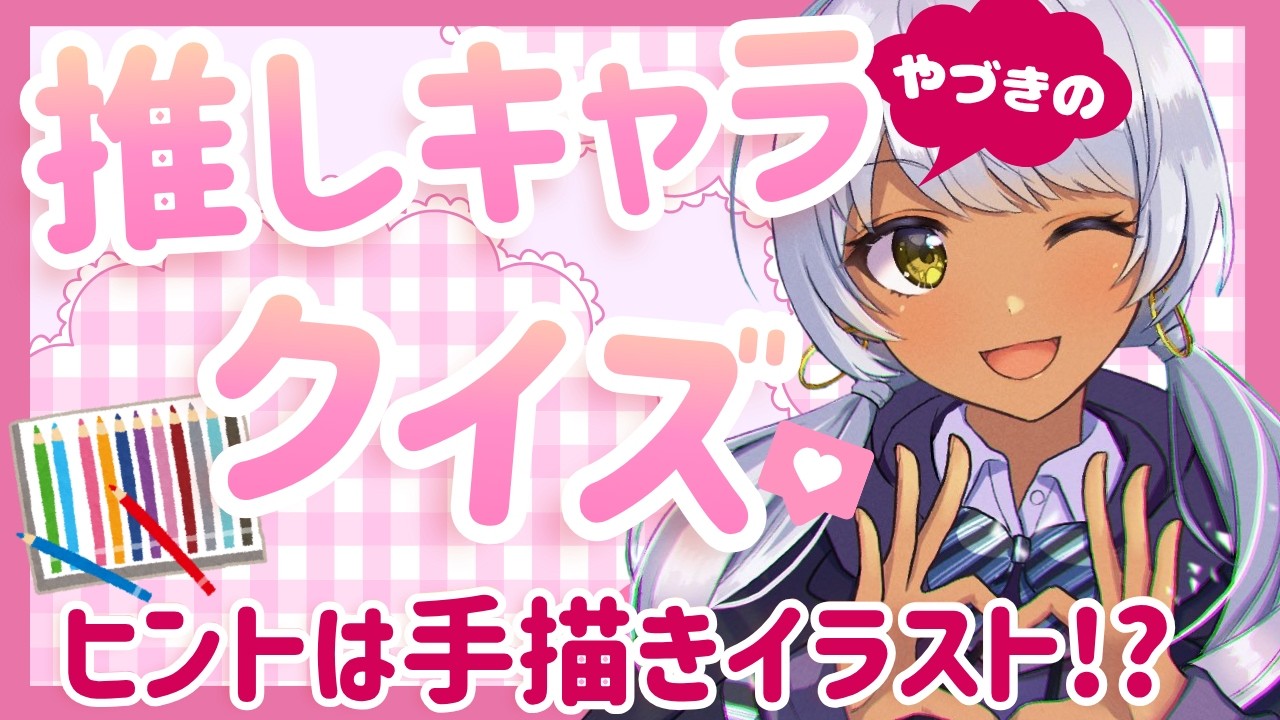 【#新人vtuber 】褐色ギャルVが歴代の推し男性キャラを発表します！【個人勢/#霧島やづき 】