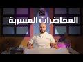 المحاضرات المسربة حلال لو حرام 