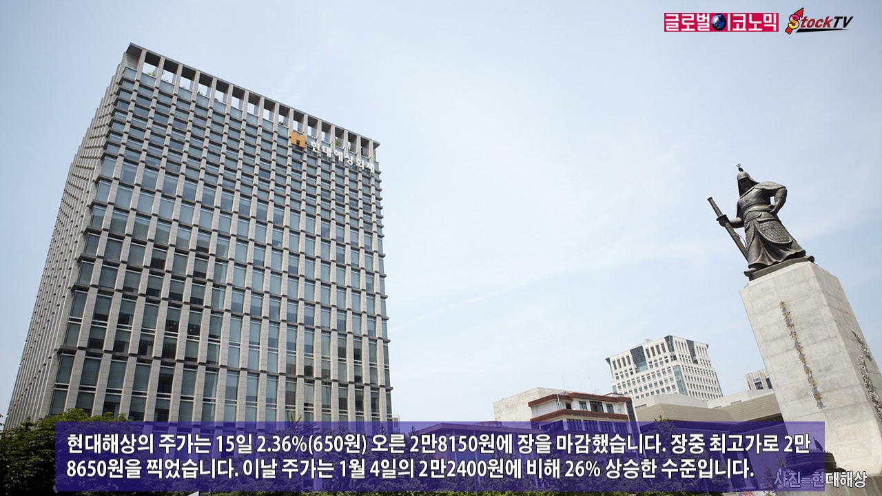 동영상] 현대해상, 실적 호조에 52주 최고가 달려…3분기 영업익 1946억원 전망 - 글로벌이코노믹