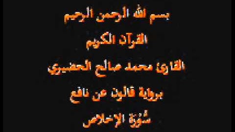 سورة الإخلاص  برواية قالون عن نافع القارئ محمد صالح الحضيري