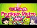 【Frutiger Metro再】インターネットカルチャーゆっくり解説