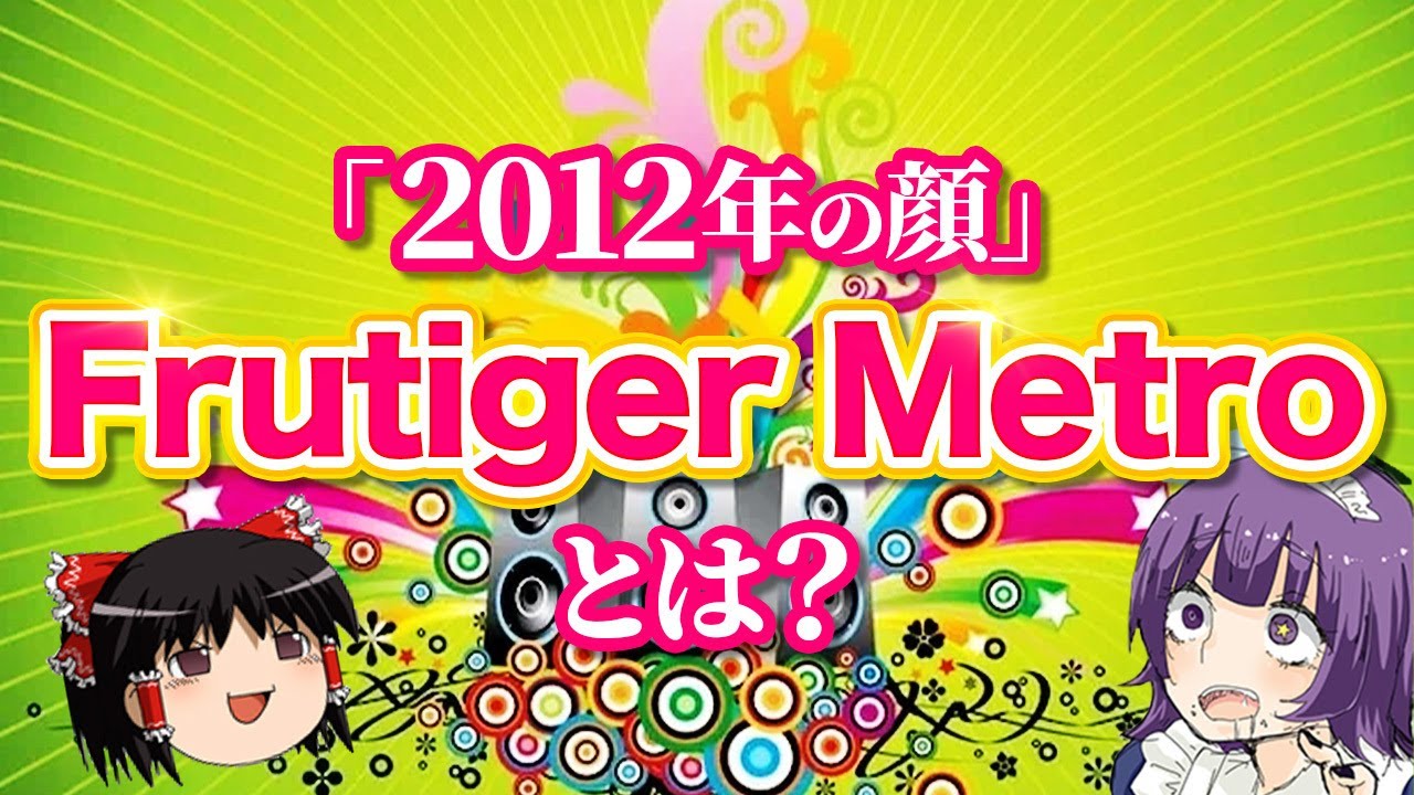 【Frutiger Metro再】インターネットカルチャーゆっくり解説