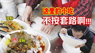 【四川美食】尝尝川北的一大名片——凉粉！！不过跟我以往的想象中有点不一样啊！